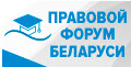 Правовой форум