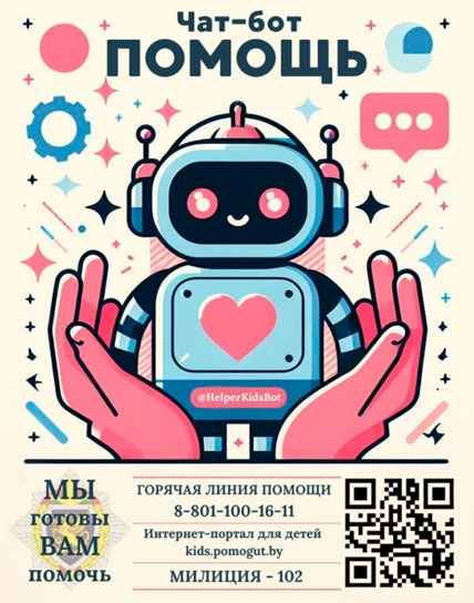 Плакат о чат-боте «Помощь» для детей и родителей.
