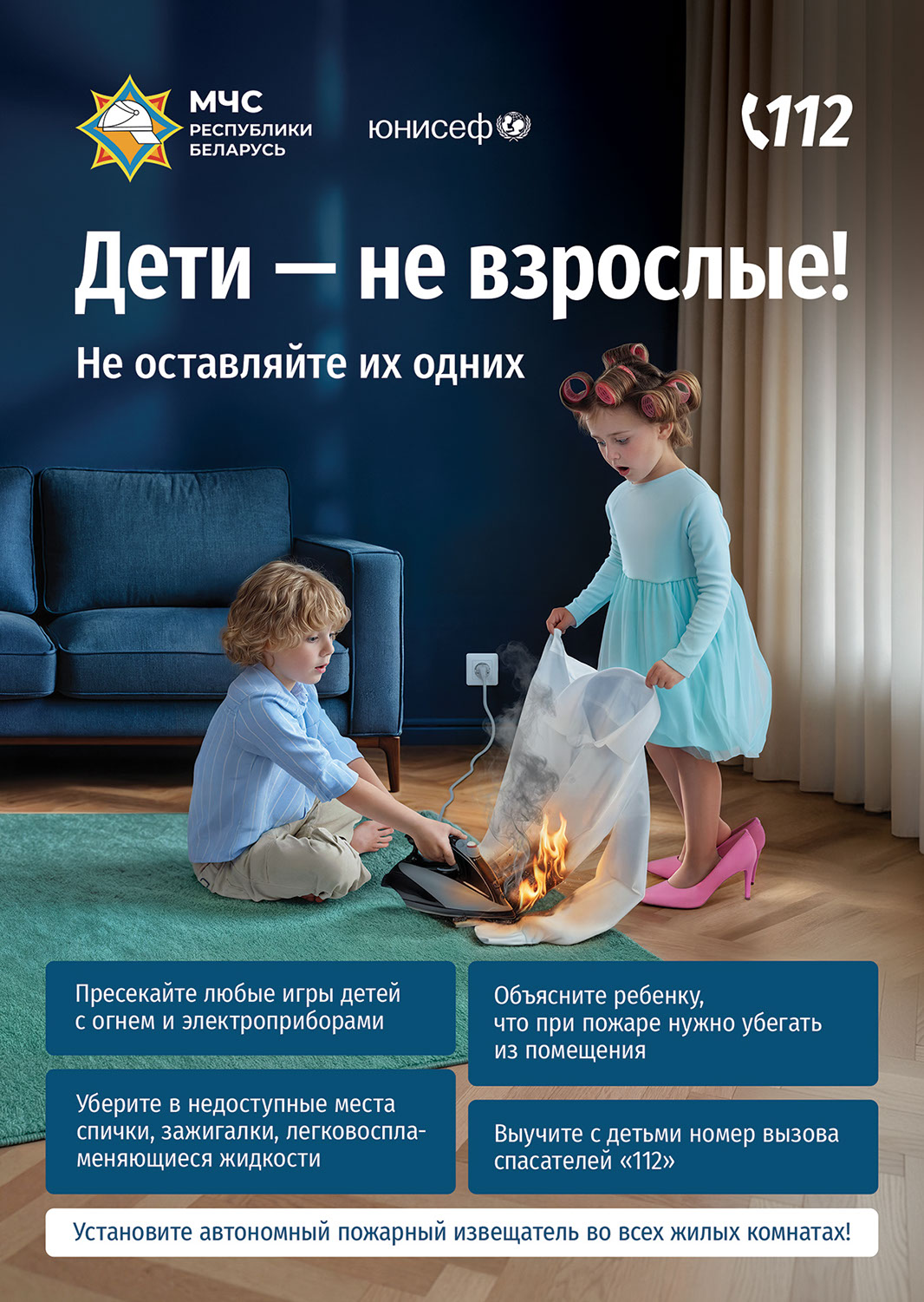 Плакат МЧС «Дети — не взрослые!» о безопасности детей.