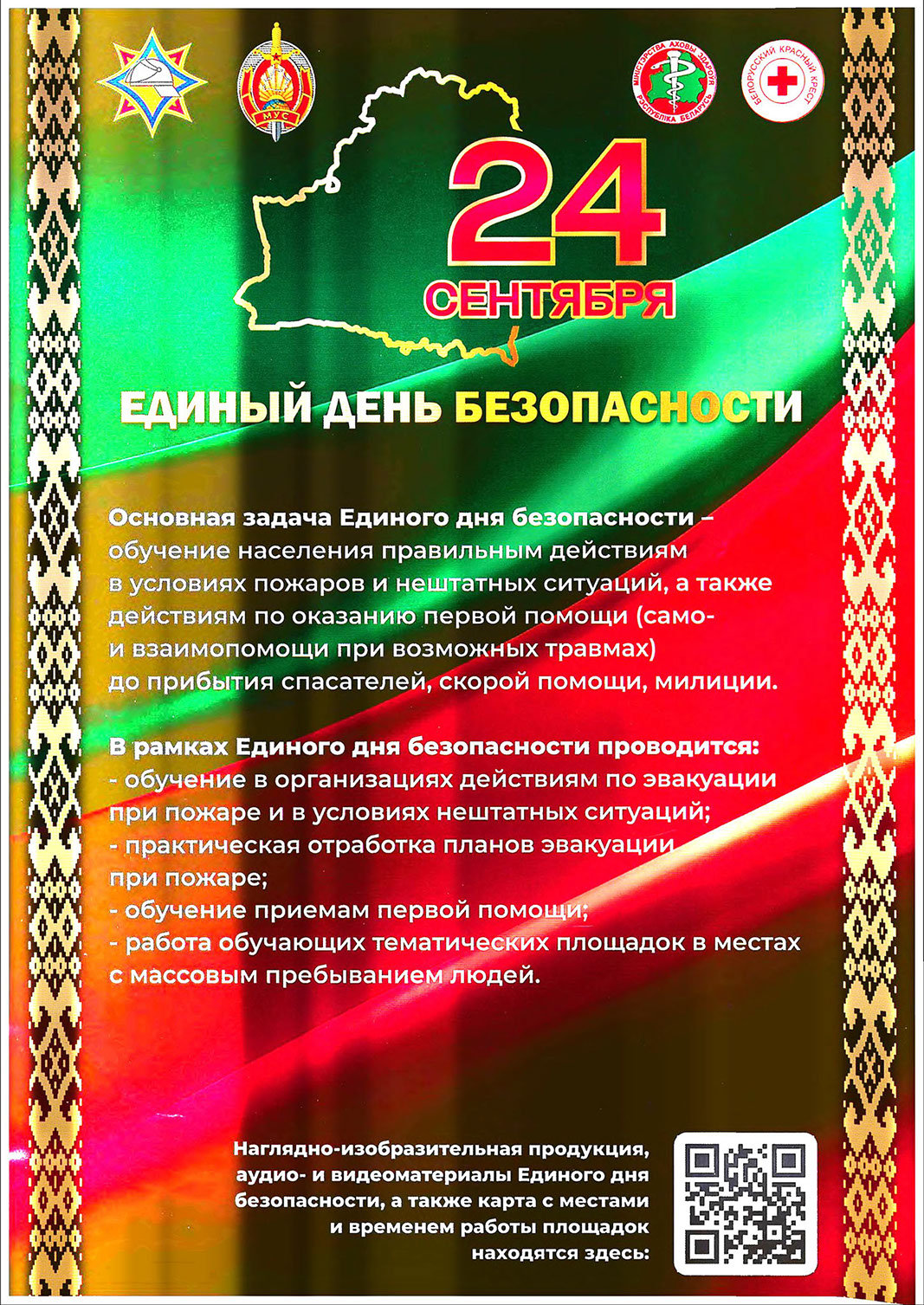 Плакат «24 сентября — Единый день безопасности».