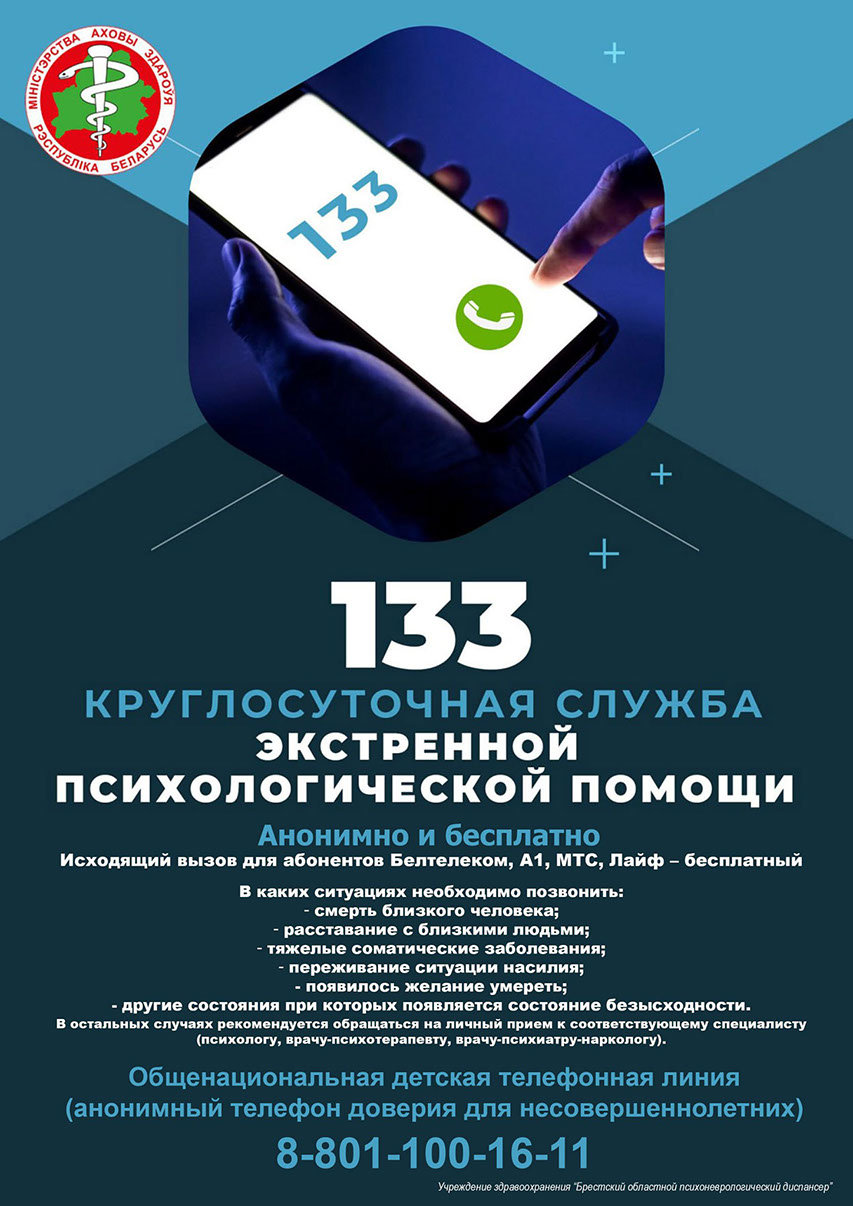 Плакат круглосуточной службы экстренной психологической помощи по номеру 133.