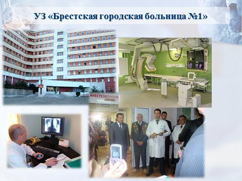 Брестская городская больница № 1: медицинское оборудование и специалисты.