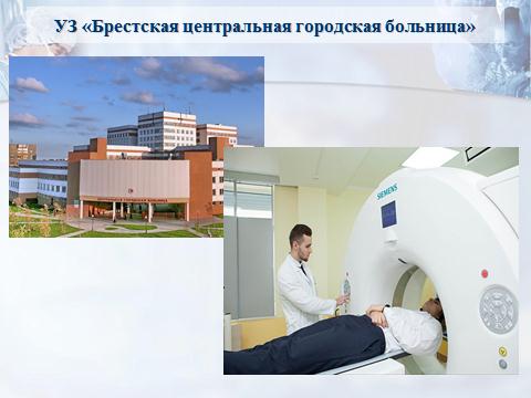 Брестская центральная городская больница: компьютерный томограф.