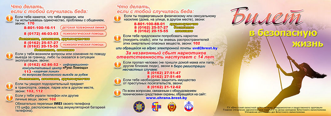 Плакат «Билет в безопасную жизнь», сторона 1