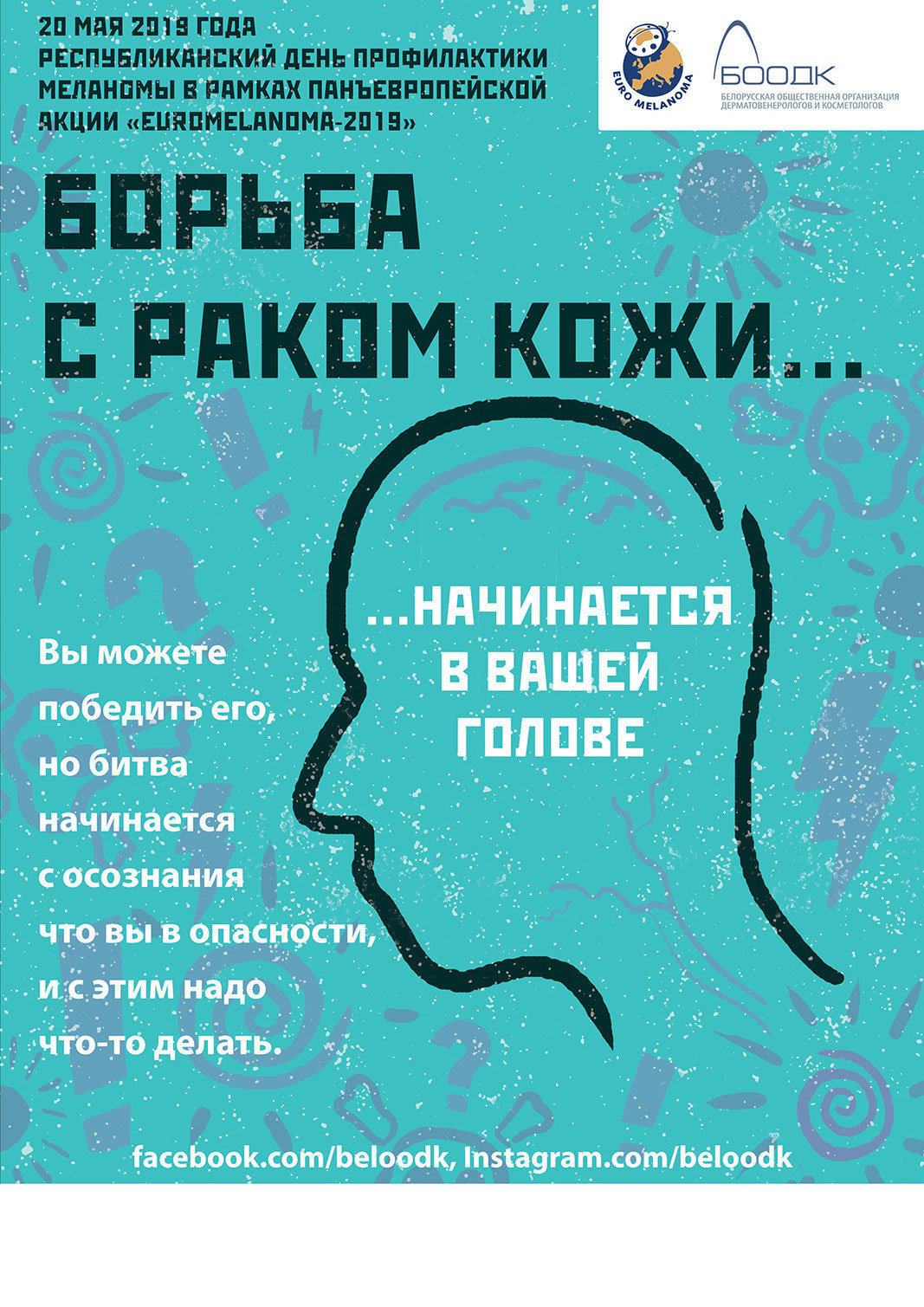 Плакат «Борьба с раком кожи начинается в вашей голове».