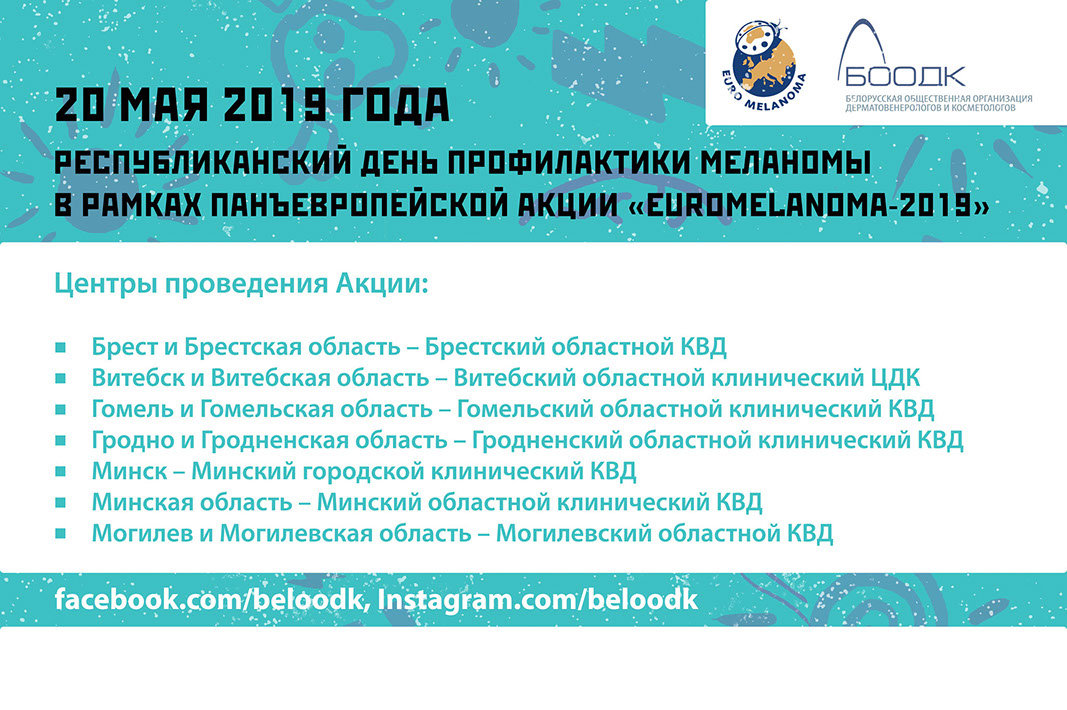 Информация о Республиканском дне профилактики меланомы 20 мая 2018 года.