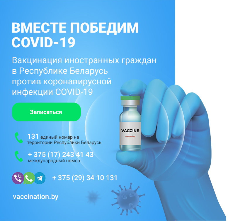Плакат о вакцинации иностранных граждан против COVID-19 в Беларуси на русском языке с контактами для записи.